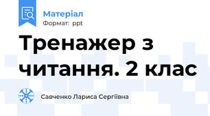 Тренажер з читання. 2 клас