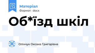 Об*їзд шкіл