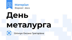 День металурга