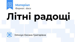 Літні радощі