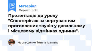 Презентація до уроку "Спостерігаю за чергуванням приголосних звуків у давальному і місцевому відмінках однини".