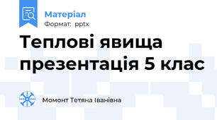 Теплові явища  презентація 5 клас