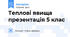 Теплові явища  презентація 5 клас