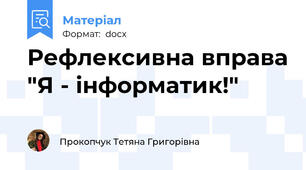 Рефлексивна вправа "Я - інформатик!"
