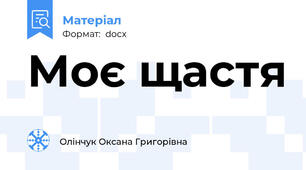 Моє щастя