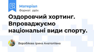 Оздоровчий хортинг. Впроваджуємо національні види спорту.