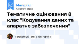 Тематичне оцінювання 8 клас "Кодування даних та апаратне забезпечення"