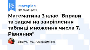 Математика 3 клас "Вправи та задачі на закріплення таблиці множення числа 7. Рівняння"