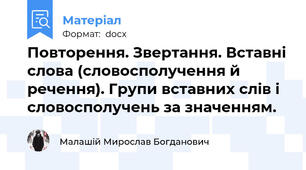 Повторення. Звертання. Вставні слова (словосполучення й речення). Групи вставних слів і словосполучень за значенням.