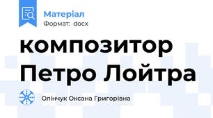 композитор Петро Лойтра