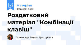 Роздатковий матеріал "Комбінації клавіш"