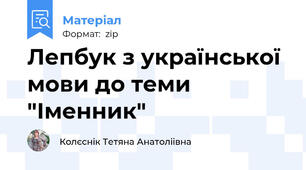 Лепбук з української мови до теми "Іменник"