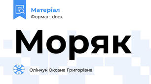 Моряк