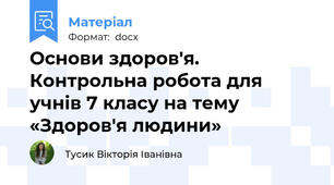 Основи здоров'я. Контрольна робота для учнів 7 класу на тему «Здоров'я людини»