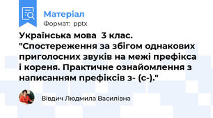 Українська мова  3 клас. "Спостереження за збігом однакових приголосних звуків на межі префікса і кореня. Практичне ознайомлення з написанням префіксів з- (с-)."