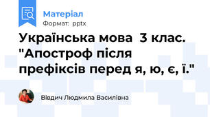 Українська мова  3 клас. "Апостроф після префіксів перед я, ю, є, ї."