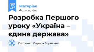 Розробка Першого уроку «Україна – єдина держава»