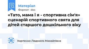 «Тато, мама і я - спортивна сім'я»   сценарій спортивного свята для дітей старшого дошкільного віку