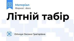 Літній табір