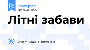 Літні забави