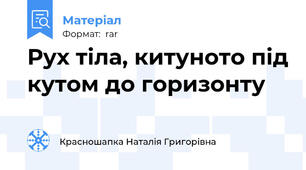 Рух тіла, китуното під кутом до горизонту