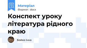 Конспект уроку література рідного краю