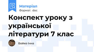 Конспект уроку з української літератури 7 клас