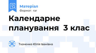 Календарне планування  3 клас