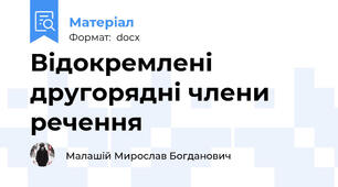 Відокремлені другорядні члени речення