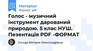 Голос - музичний інструмент дарований природою. 5 клас НУШ. Пезентація PDF -ФОРМАТ