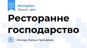 Ресторанне господарство