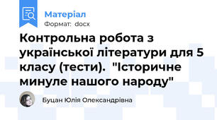 Контрольна робота з української літератури для 5 класу (тести).  "Історичне минуле нашого народу"
