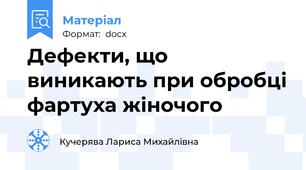 Дефекти, що виникають при обробці фартуха жіночого