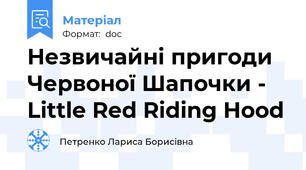 Незвичайні пригоди Червоної Шапочки - Little Red Riding Hood
