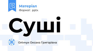 Суші