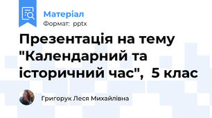 Презентація на тему "Календарний та історичний час",  5 клас