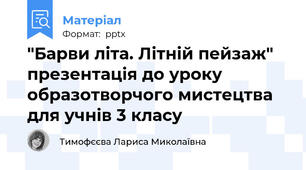"Барви літа. Літній пейзаж" презентація до уроку образотворчого мистецтва для учнів 3 класу