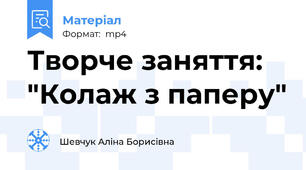 Творче заняття: "Колаж з паперу"