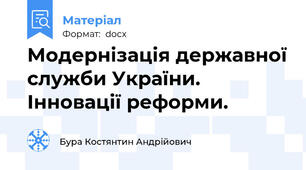 Модернізація державної служби України. Інновації реформи.