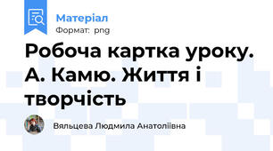 Робоча картка уроку. А. Камю. Життя і творчість