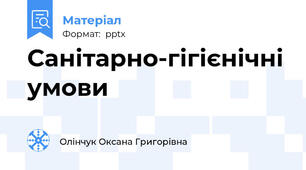 Санітарно-гігієнічні умови