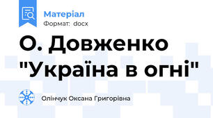О. Довженко "Україна в огні"