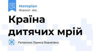Країна дитячих мрій