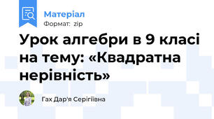 Урок алгебри в 9 класі на тему: «Квадратна нерівність»