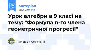 Урок алгебри в 9 класі на тему: "Формула n-го члена геометричної прогресії"