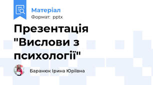 Презентація "Вислови з психології"