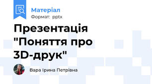 Презентація "Поняття про 3D-друк"
