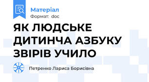 ЯК ЛЮДСЬКЕ ДИТИНЧА АЗБУКУ ЗВІРІВ УЧИЛО