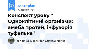 Конспект уроку " Одноклітинні організми: амеба протей, інфузорія туфелька"