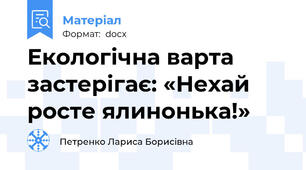 Екологічна варта застерігає: «Нехай росте ялинонька!»